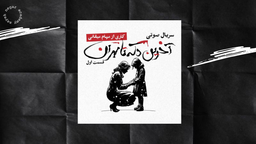 معرفی و مروری بر سریال صوتی «آخرین دکه تا تهران»