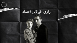 راوی غیرقابل اعتماد چیست؟ + موارد استفاده