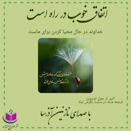 معرفی کتاب اتفاق خوب در راه است