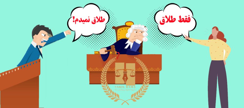 اگر مرد طلاق ندهد راهکار قانونی چیست؟