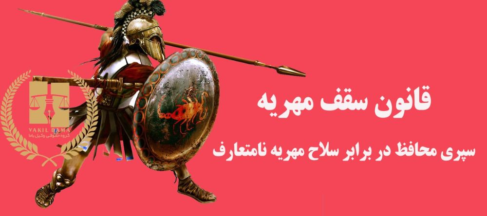 قانون سقف مهریه چیست و آیا در حال حاضر اجرا می‌شود؟