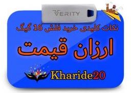 فلش 16گیگ ارزان قیمت | لیست قیمت روز انواع فلش مموری