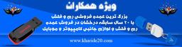 قیمت روز فلش 8 و16 و32 و64 و128 گیگ | جدیدترین لیست قیمت