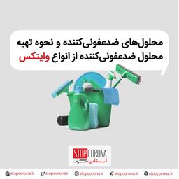 محلول‌های ضدعفونی کننده و نحوه تهیه محلول گندزدا از انواع وایتکس