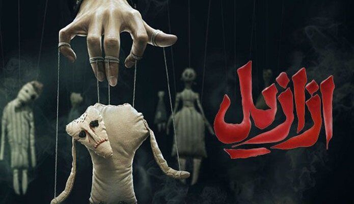 به بهانه ازازیل: چرا آدما به فیلم ترسناک علاقه دارن؟