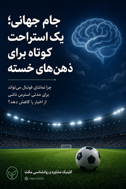 جام جهانی؛ فرصتی برای فرار کوتاه از اخبار استرس‌زا