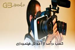 آموزش آنلاین فیلمبرداری و کسب درآمد از آن