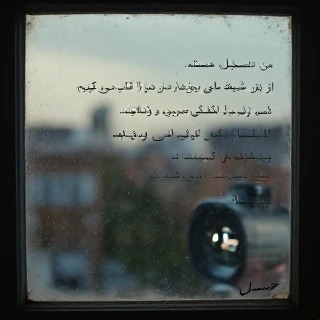 فقط گفتم بدانی گفته بودم
