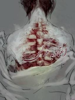 اعتماد به هرکسی جایز نیست!