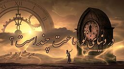در دنیای تو ساعت چند است؟
