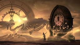 در دنیای تو ساعت چند است؟