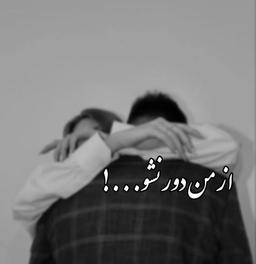 •از من دور نشو²•