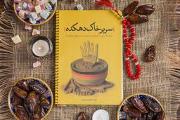 معرفی و بررسی کتاب سر بر خاک دهکده نوشته فائضه غفار حدادی