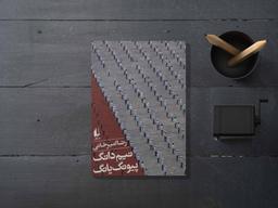 معرفی و بررسی کوتاه نیم دانگ پیونگ یانگ اثر رضا امیرخانی