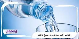 خواص آب خوردن در صبح ناشتا