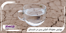 عوارض خطرناک کم‌آبی بدن در تابستان