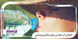 خواص منحصر به فرد آب معدنی برای سلامتی و زیبایی