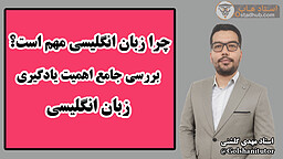 چرا زبان انگلیسی مهم است؟ | بررسی جامع اهمیت یادگیری زبان انگلیسی