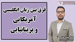فرق بین زبان انگلیسی آمریکایی و بریتانیایی