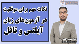 نکات مهم برای موفقیت در آزمون‌های آیلتس و تافل