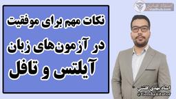 نکات مهم برای موفقیت در آزمون‌های آیلتس و تافل