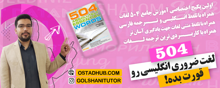 لغت ضروری انگلیسی همراه با تلفظ و ترجمه فارسی یک مجموعه بی نظیر و بسیار کاربردی برای یادگیری لغات ضروری زبان انگلیسی برای مکالمه کردن بصورت گام به گام می باشد و حتما می دانید یکی از موثرترین و محبوب ترین مجموعه های یادگیری لغات انگلیسی ، مجموعه ۵۰۴ لغت می باشد.