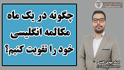 چگونه در یک ماه مکالمه انگلیسی خود را تقویت کنیم؟