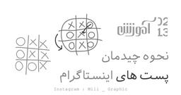 نحوه چیدمان پست های اینستاگرام