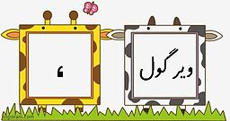 ویرگول برای من یعنی:《،》
