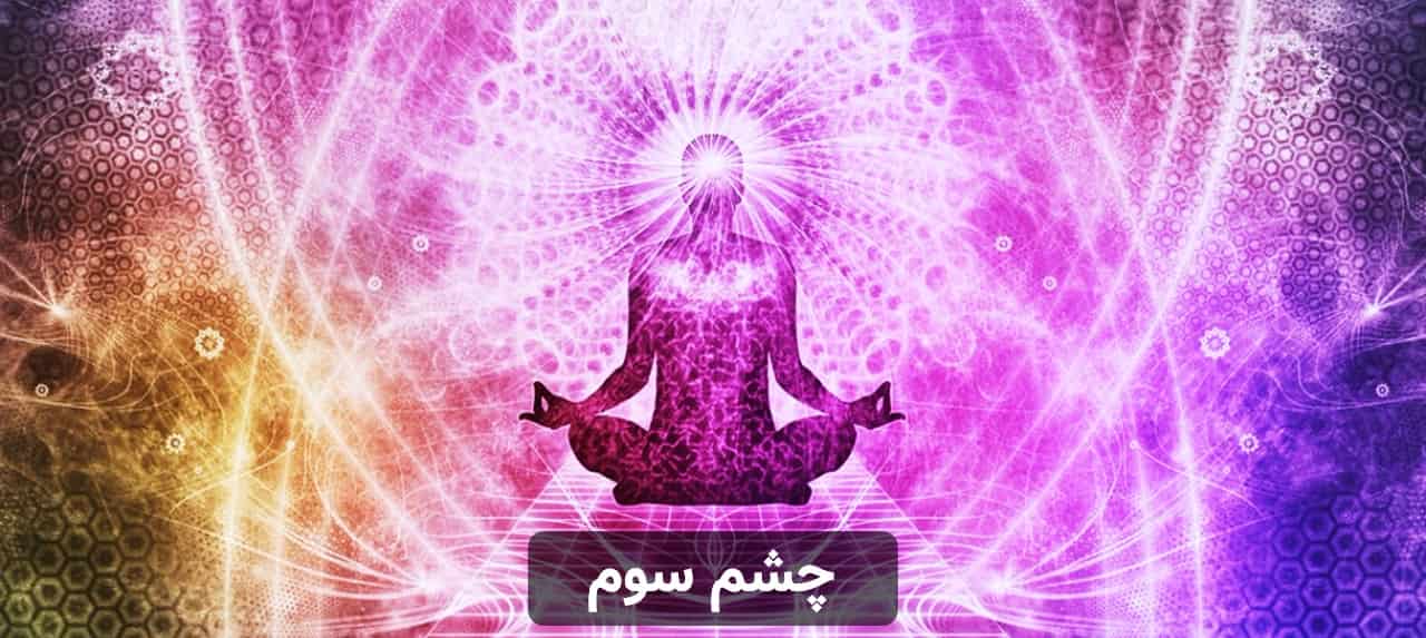 موسیقی و چشم سوم