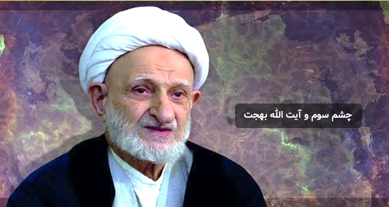 چشم سوم و آیت الله بهجت