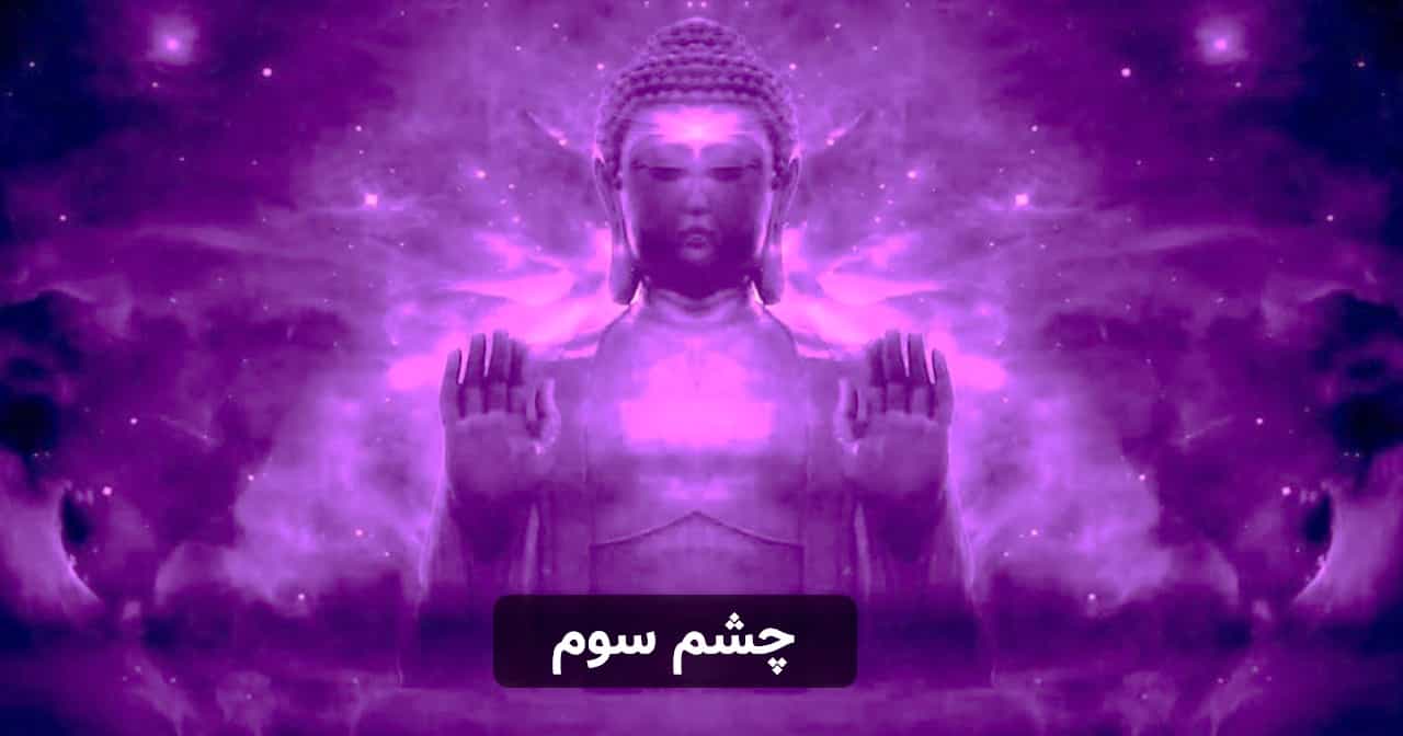 چشم سوم