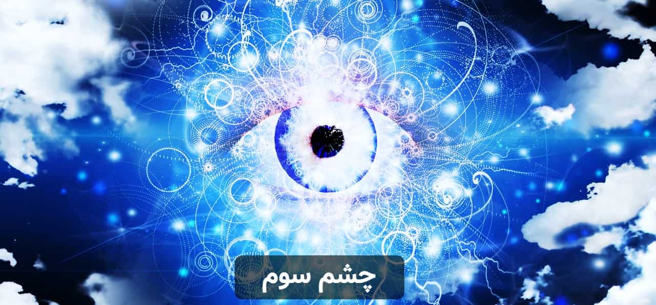 چشم سوم