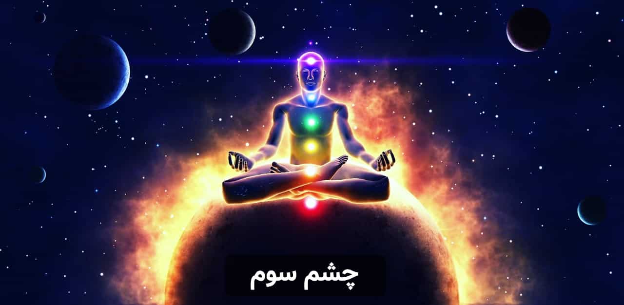 چشم سوم