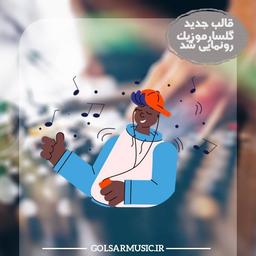گلسارموزیک از قالب جدید و حرفه ای خود رونمایی کرد
