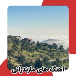 آشنایی با موسیقی مازندرانی (مازنی) + معرفی هنرمندان