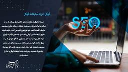 تفاوت سئو و گوگل ادز با قلم پوریا ابراهیمی