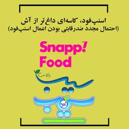 اسنپ‌فود؛ کاسه‌ای داغ‌تر از آش