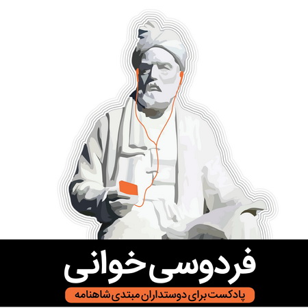 8 اپیزود برتر پادکست فارسی در سال 2018 یا بهار پادکست چگونه آغاز شد؟