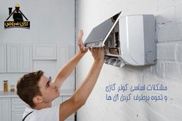 مشکلات اساسی کولر گازی و نحوه برطرف کردن آن ها