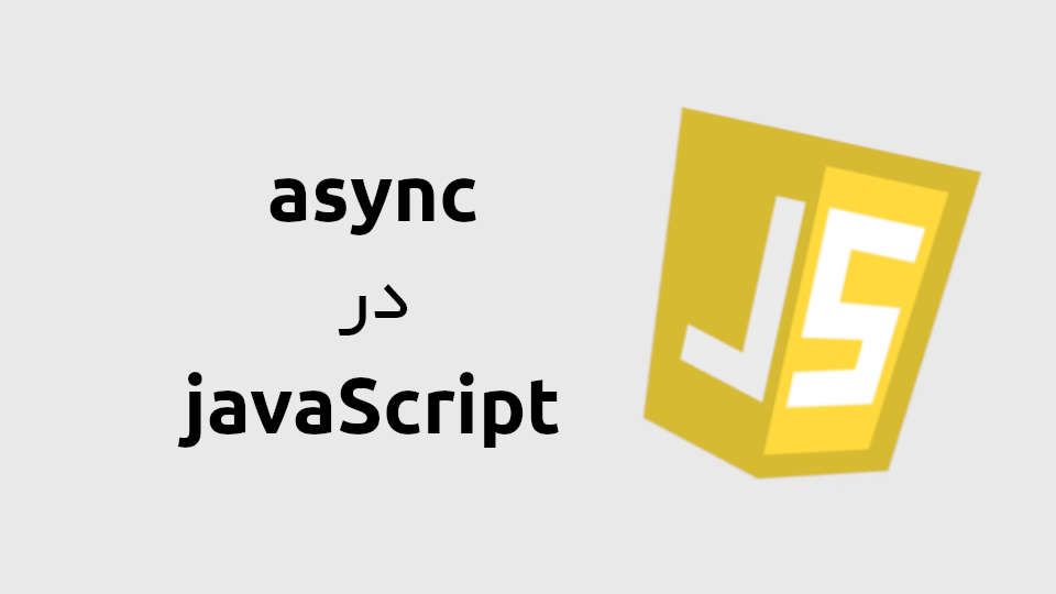 کلیدواژه async یک تابع رو مجبور میکنه که Promise برگردونه.