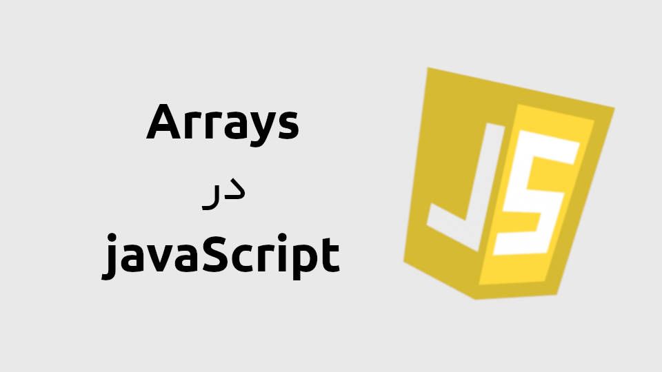 جاوا اسکریپت توانایی منحصر به فردی در کار کردن با آرایه ها داره که در این مقاله بررسی می کنیم.