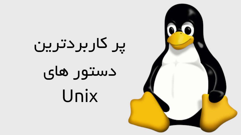 در این مقاله پرکاربردترین دستور های Unix رو بررسی می کنیم.