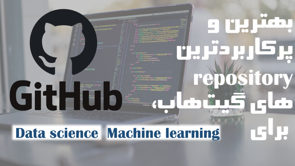 لیستی از بهترین و پرکاربردترین repository های گیتهاب برای یادگیری و تقویت مهارت در حوضه (علم داده) و (یادگیری ماشین)