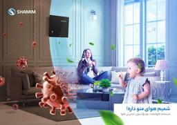 دستگاه ضد عفونی کننده هوا برای کرونا، تصفیه هوا شمیم!