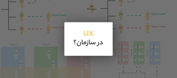 ساختار UX در سازمان ها