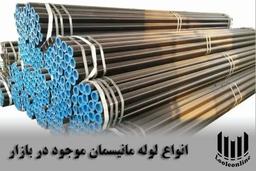 لوله مانیسمان چیست و انواع آن کدام اند؟