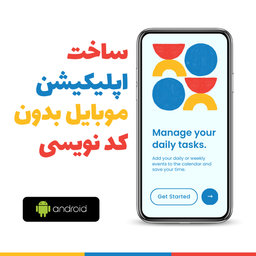 ساخت اپلیکیشن اندرویدی بدون کد نویسی