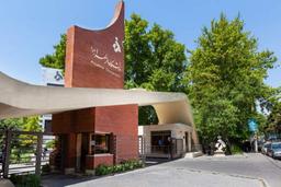 شرایط پذیرش دانشگاه الزهرا تهران