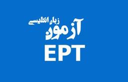 آزمون EPT دانشگاه آزاد چیست؟